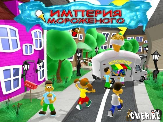 Империя мороженого