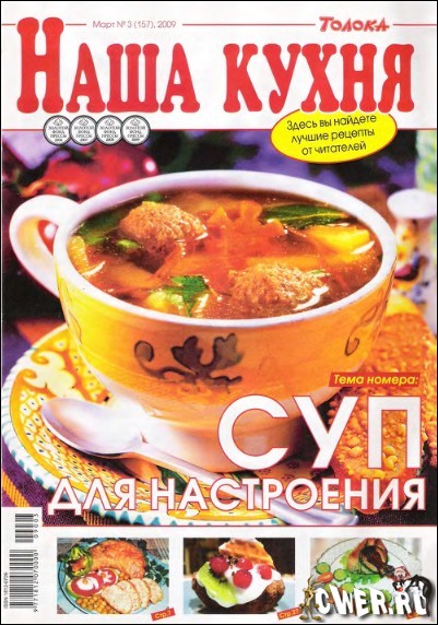 Наша кухня №3 (157) март 2009