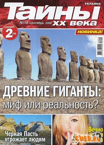 Тайны ХХ века №18 (сентябрь 2008)