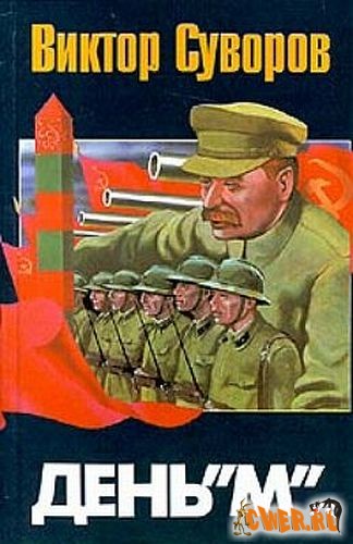 Виктор Суворов. День