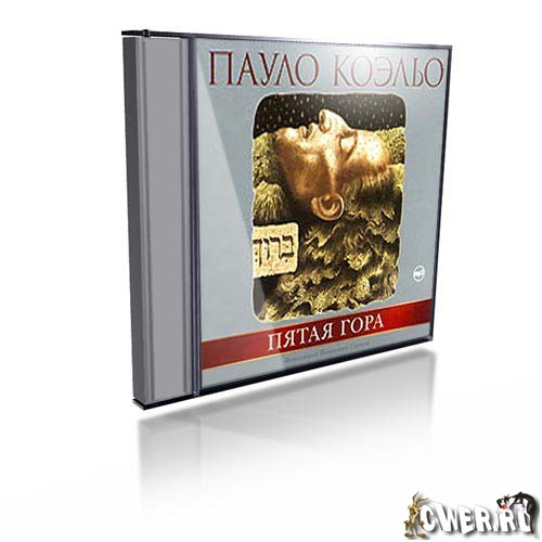 Пауло Коэльо. Пятая гора