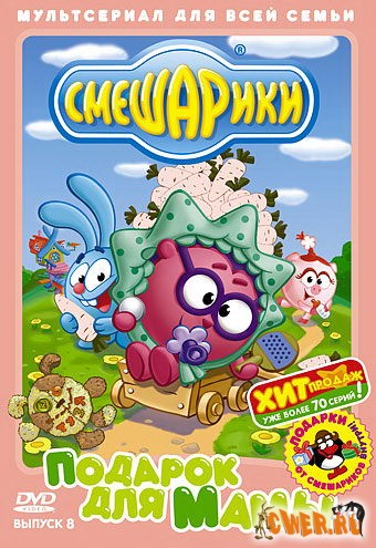 Смешарики. Выпуск 8. Подарок для мамы