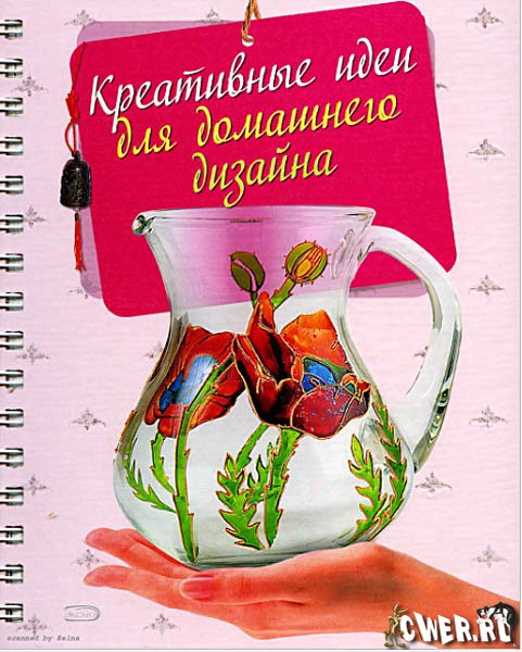 Боталова. Креативные идеи для домашнего дизайна