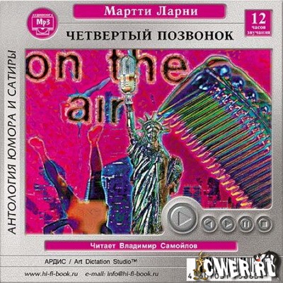 Мартти Ларни. Четвертый позвонок