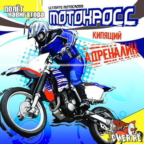 Мотокросс: кипящий адреналин