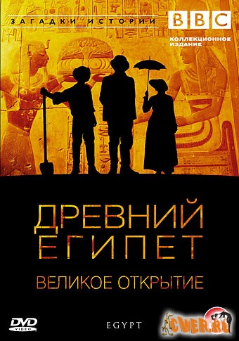 BBC: Древний Египет. Часть 5. Тайна Розеттского камня
