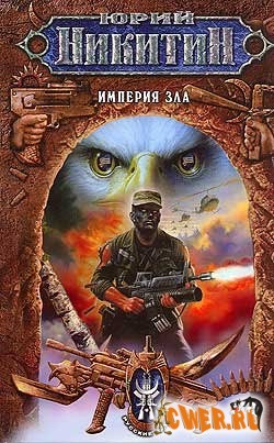 Юрий Никитин. Империя Зла. Цикл