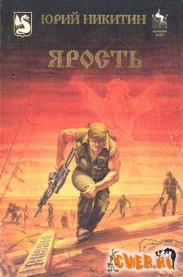 Юрий Никитин. Ярость. Цикл
