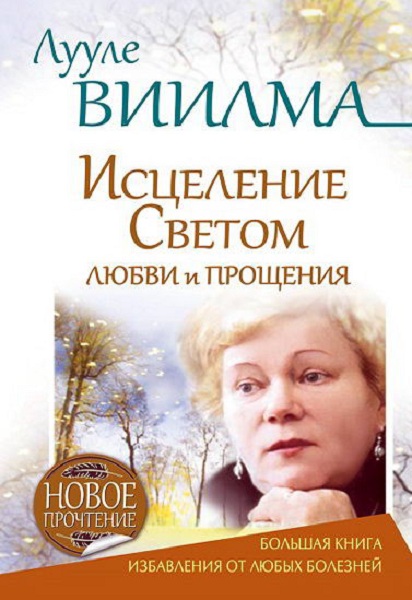 Viilma__Luule_Viilma_Iscelenie_Svetom_Lyubvi_i_Proshcheniya_Bolshaya_kniga_izbavleniya_ot_bolezney