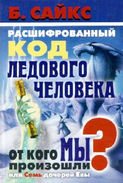 Sayks_Rasshifrovannyy_kod_Ledovogo_cheloveka_Ot_kogo_my_proizoshli_ili_Sem_docherey_Evy