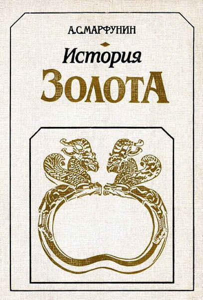 Marfunin__Istorija_zolota