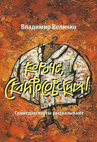 Velichko_Koroche-Sklifosovskiy-Sudmedeksperty-rasskazyvayut