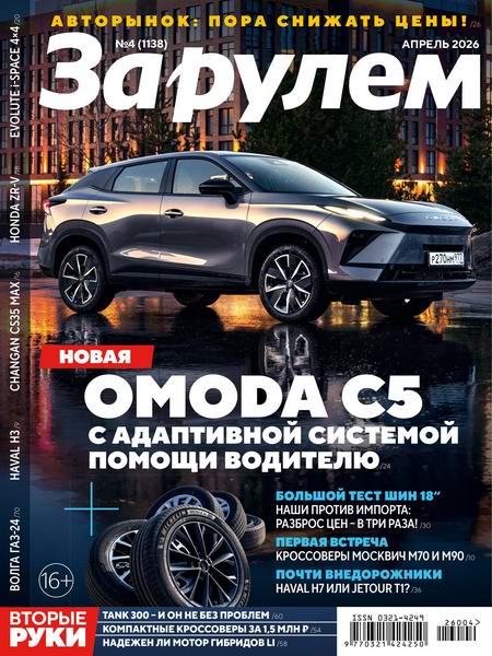 За рулем №4 апрель 2026 Россия