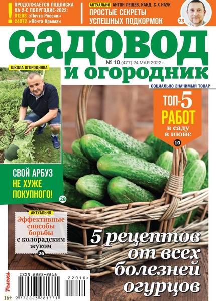 Садовод и огородник №10 май 2022