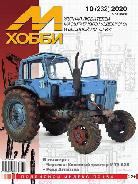 М-Хобби №10 №232 октябрь 2020