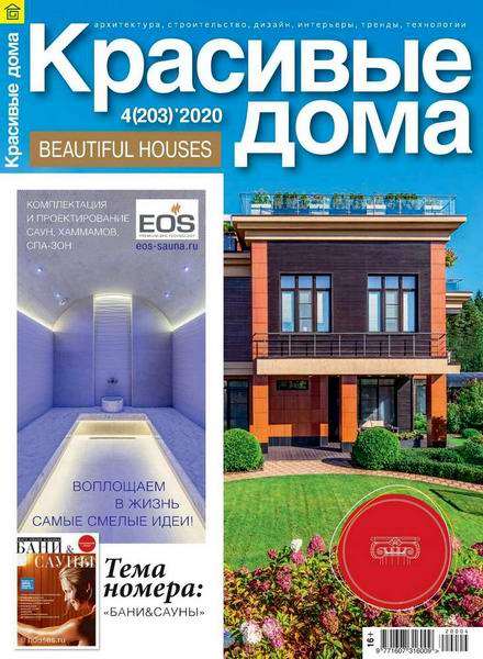 Красивые дома №4 203 2020