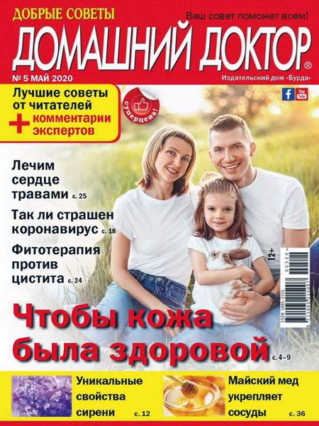 Домашний доктор №5 май 2020