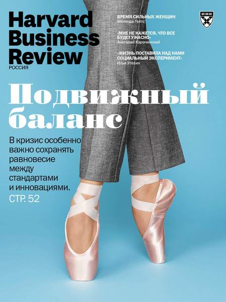Harvard Business Review №6-7 июнь-июль 2020 Россия