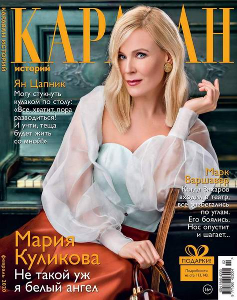 журнал Караван историй №2 февраль 2020