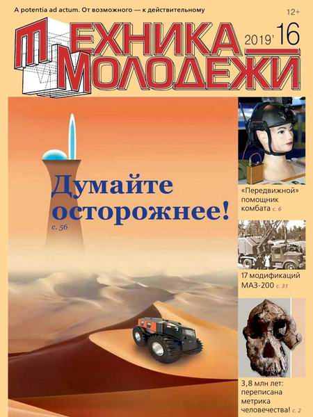 Техника - молодежи №16 2019