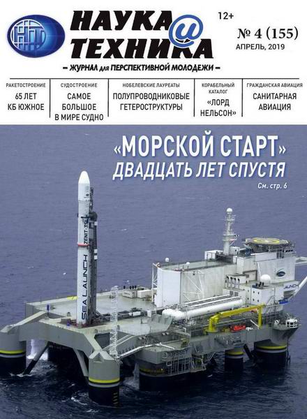 журнал Наука и техника №4 апрель 2019