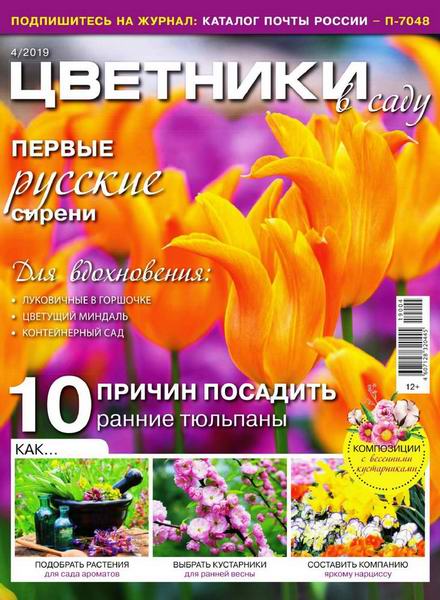 Цветники в саду №4 апрель 2019