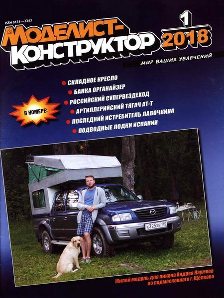 Моделист-конструктор №1 январь 2018