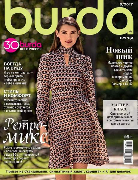 журнал Burda №8 август 2017 + выкройки