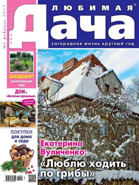 Любимая дача №2 февраль 2017 Россия