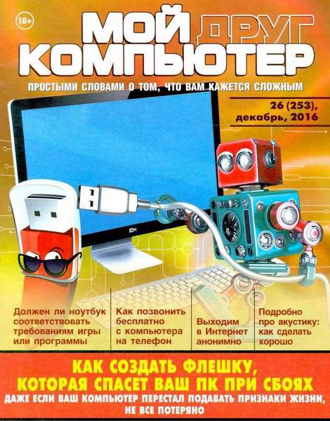 Мой друг компьютер №25 декабрь 2016