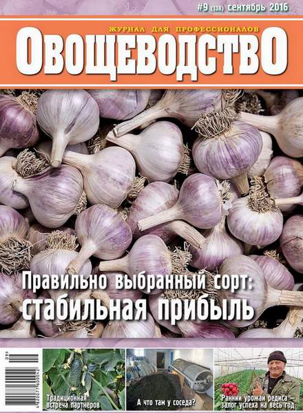 Овощеводство №9 сентябрь 2016