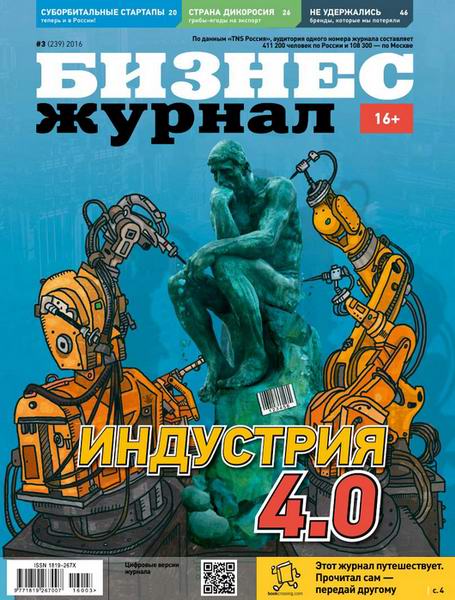 Бизнес журнал №3 март 2016