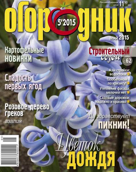 журнал Огородник №5 май 2015