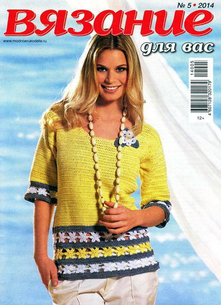 журнал Вязание для вас №5 май 2014