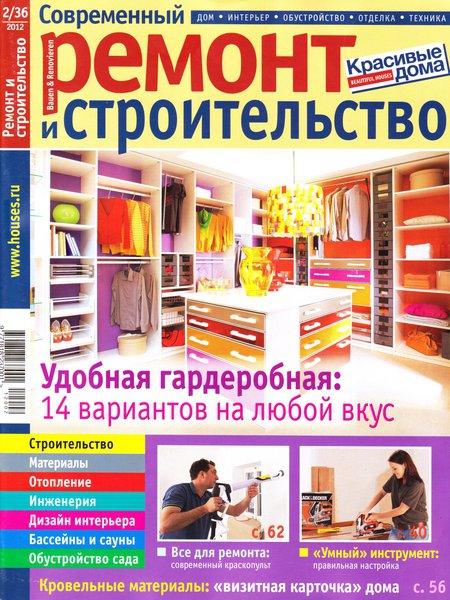 Современный ремонт и строительство №2 2012