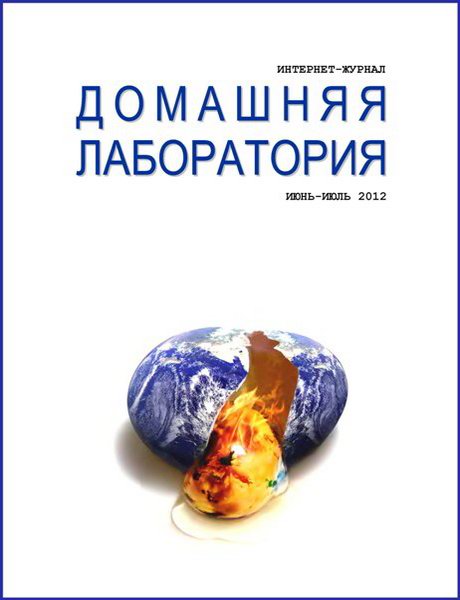 Домашняя лаборатория №6-7 2012
