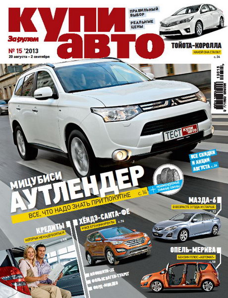 Купи авто №15 2013