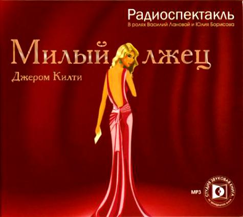 Джером Килти. Милый лжец