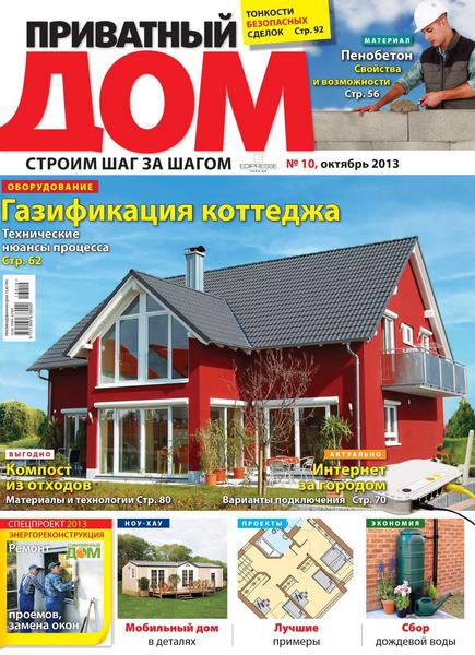Приватный дом №10 2013