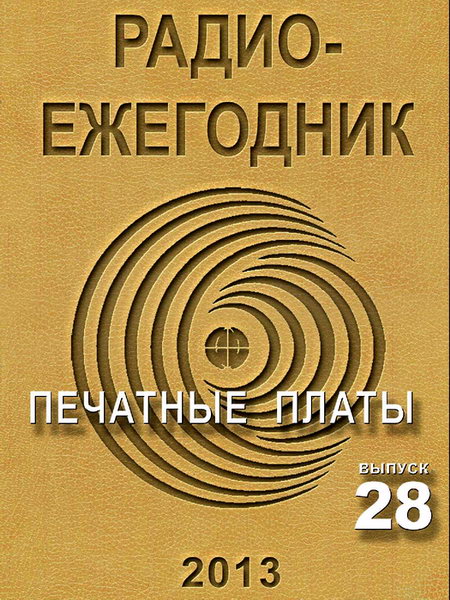 Радиоежегодник №28 (2013). Печатные платы