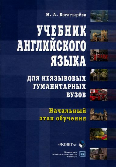 Богатырева. Учебник английского языка
