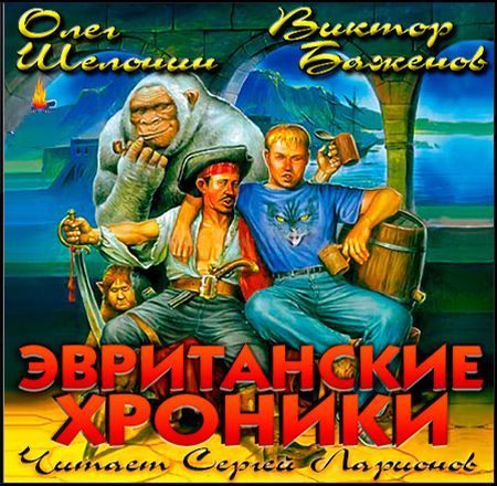 Эвританские хроники