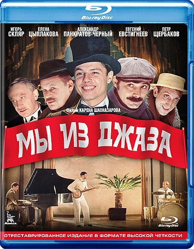 Мы из джаза (1983) HDRip