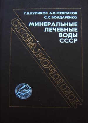 Минеральные лечебные воды СССР: Справочник