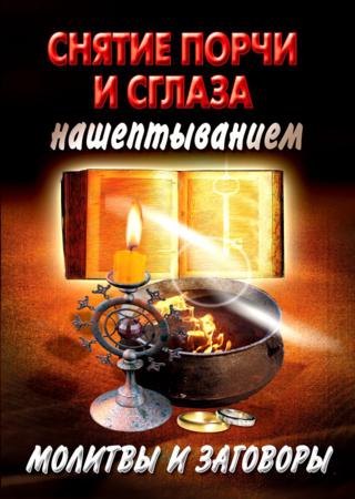 Снятие порчи и сглаза нашептыванием. Молитвы и заговоры