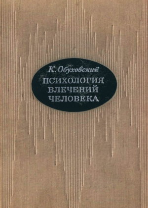 Психология влечений человека