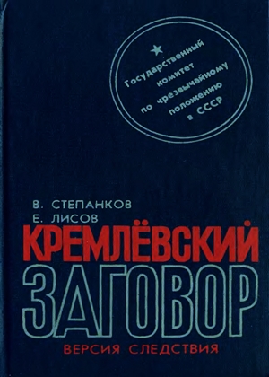 Кремлевский заговор