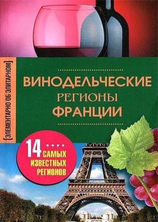 Винодельческие регионы Франции