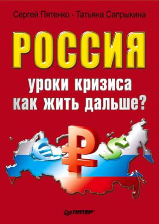 Россия. Уроки кризиса. Как жить дальше