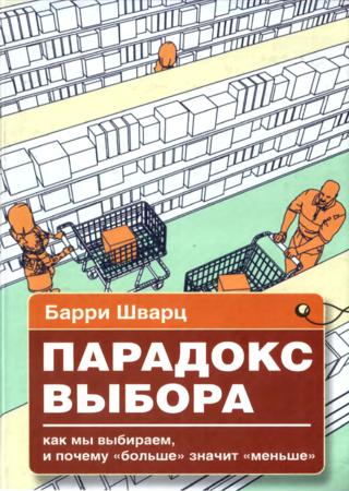 Парадокс выбора. Почему